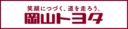 岡山トヨタ