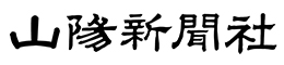 山陽新聞