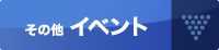 その他イベント