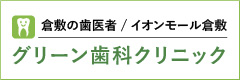 倉敷の歯医者グリーン歯科クリニック